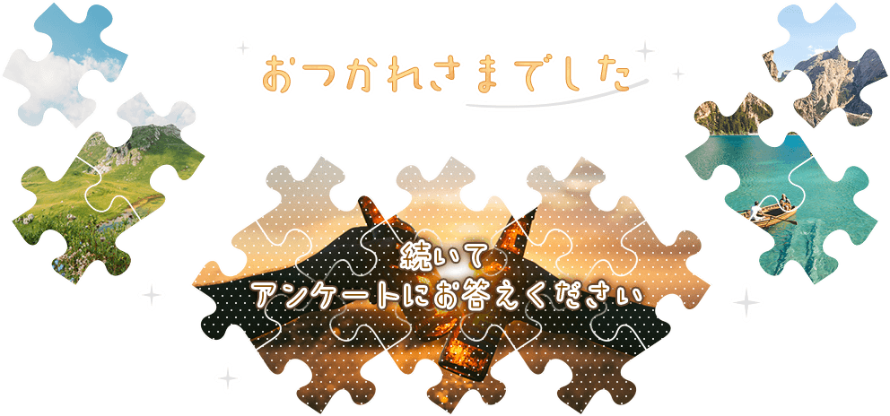 続いてアンケートにお答えください