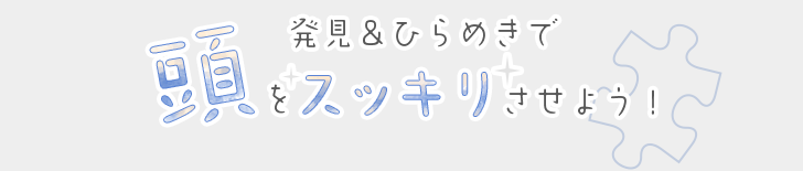 スッキリさせよう